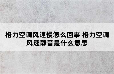 格力空调风速慢怎么回事 格力空调风速静音是什么意思